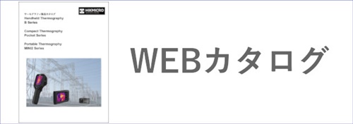 HIKMICRO Webカタログ