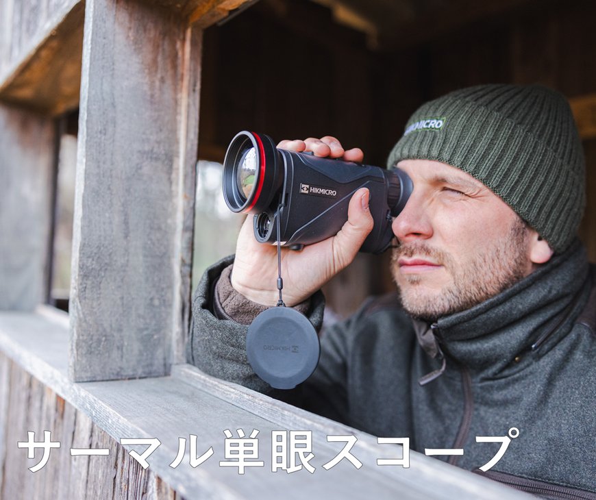 単眼スコープ