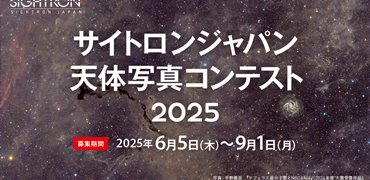 天体写真コンテスト2025