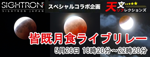 5 26皆既月食ライブリレーの詳細 株式会社サイトロンジャパン 5 26皆既月食ライブリレーの詳細 株式会社サイトロンジャパン
