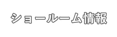 サイトロンジャパンショールーム