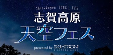 志賀高原天空フェス