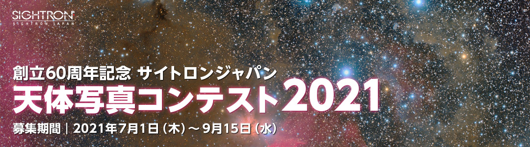 天体写真コンテスト2021入賞作品発表