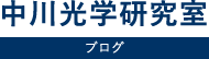 中川光学研究室