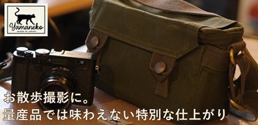 やまねこカメラバッグ